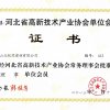 河北省高新技术产业协会理事单位会员证书2013