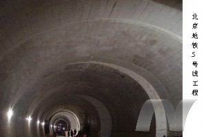 隧道衬砌混凝土